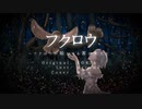 【歌ってみた】フクロウ ～フクロウが知らせる客が来たと～【あしゅ】