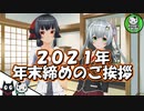 【2021年末】年末最後のご挨拶【ゆっくり雑談】