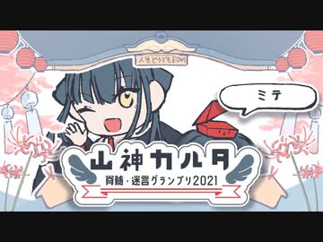 山神カルタ脊髄・迷言グランプリ2021　TOP30