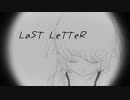『LaST LeTTeR』/初音ミク【オリジナル】
