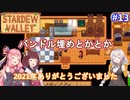 【Stardew Valley】たまにはのんびり3人で：part13【VOICEROID実況プレイ】