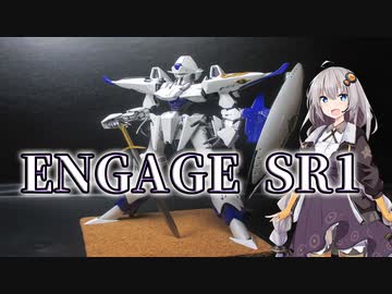 【FSS】wave 1/144 エンゲージSR1作ってみた【プラモデル】