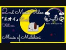 [2nd MusicVideo][むっちに]「エオイ」(eoi) [ボカロ][アニメ][子供向け]