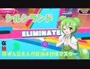 【FALLGUYS】在独邦ずんだもんが目指す忖度マスター【シルシランド】#1