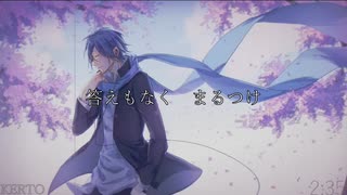 【KAITO V3】　まるつけ　【VOCALOIDカバー】+VSQx DL