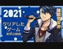 2021年クリアしたゲーム・来年の抱負【雑談ラジオ】