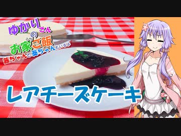 ゆかりさんと琴葉姉妹の手料理14品目　　 レアチーズケーキ  【VOICEROIDキッチン】