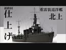【1/700雷巡北上作ってみた】【最終回】仕上げ　【ゆっくり】
