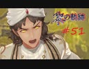 英雄伝説_黎の軌跡_051