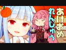 【VOICEROID劇場】あけおめ予行練習琴葉姉妹
