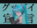 【MMD】グッバイ宣言【カメラ配布あり】