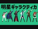 【にじさんじMMD】2021年のにじさんじで明星ギャラクティカ【オールスター(仮)】