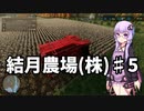 【FarmingSimulator22】結月農場(株)　第五話「無限の綿花」【VOICEROID実況】