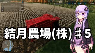 【FarmingSimulator22】結月農場(株)　第五話「無限の綿花」【VOICEROID実況】