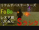 【PSO2:NGS】リテムパープルソロSランク【FoBo】