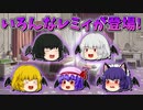 【ゆっくり茶番】いろんなレミリアが登場