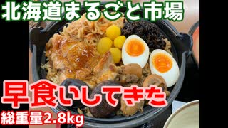 【早食い】北海道まるごと市場　きのこが最高に美味い炊き込みご飯ときのこ汁　早食いしてきた【千歳】