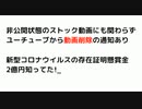 非公開状態のストック動画にも関わらず ユーチューブから動画削除の通知あり 　 新型コロナウイルスの存在証明懸賞金 2億円知ってた!_