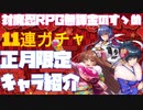【対魔忍RPG】正月限定キャラ紹介・ガチャ【正月キャラ紹介】