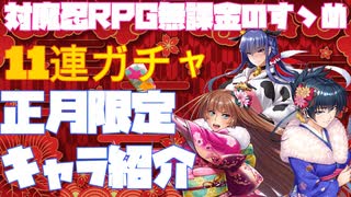 【対魔忍RPG】正月限定キャラ紹介・ガチャ【正月キャラ紹介】