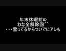（年末休暇の前の作業＆実験？回）変態忍者の、有害鳥獣駆除従事活動記・その１８４