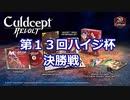 第13回ハイジ杯決勝戦【カルドセプトリボルト】