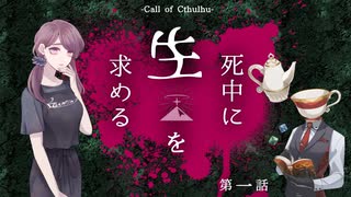 【クトゥルフ神話TRPG】探偵が行く「死中に生を求める」1話