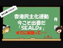 【ゆっくりHJMN】香港の民主化運動　一歩ずつでも進むことができるのでしょうか・・・