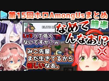 第15回ホロAmongUs 各視点まとめ 前半【2021.12.29】