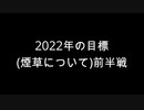 【雑談】周りを巻き込んで今年の一目標をかたる？前半戦
