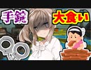 【スプラトゥーン2】手錠生活VS大食い企画の激重罰ゲーム開催!!【ボイスロイド／VOICEROID実況】