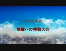 【MUGEN】希望vs絶望 旧章12回リスペクト 隔離への挑戦大会 OP