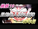 桃鉄16　さくまと100年　目的地入らない縛り　97年目