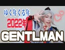 【刀剣乱舞コスプレ】ゆく年くる年！今剣で｢GENTLMAN｣踊ってみた【所詮千尋】