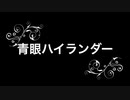【遊戯王ADS】青眼ハイランダー　2021年末！！
