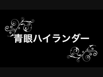 【遊戯王ADS】青眼ハイランダー　2021年末！！