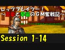 【東方卓遊戯】レッツプレイツー！　～霊夢と早苗のGM奮戦記～【SW2.5】Session 1-14