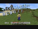 【Minecraft】ゆっくりはりきるサバイバル　その１　新しいワールドで建築準備 【ゆっくり実況】