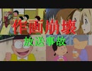 【ヤバい放送事故】作画ミスをしたままTVで放送されてしまったアニメまとめ3選【閲覧注意・歴史に残る作画崩壊】