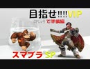 【スマブラ】オンラインに向けて準備すっぞ【VSドンキーコング】