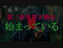 【メディアが触れないヤバい事】第三次世界大戦は水面下で始まっている？ 日本や米国に対するサイバー攻撃が急増中