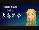 Hideki Saito 2021 大忘年会