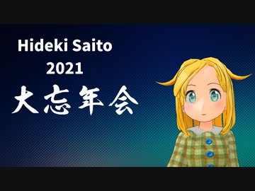 Hideki Saito 2021 大忘年会