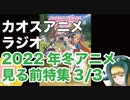 アニメ見る前に話してみた(2022年冬) 3／3