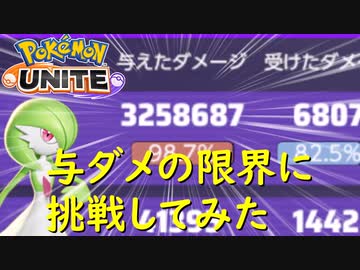 【ポケモンユナイト】与ダメ325万出してみた 【VOICEROID実況プレイ】