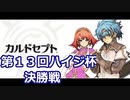 第13回ハイジ杯決勝戦【カルドセプト3DS(旧作)】