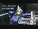 バトオペ2　アインスが往く294 北極 6vs6 Cost400  ジム・クゥエル フラッシュグレネードのすゝめ