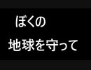 僕の地球を守って 音読してみた 1