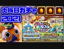 【モンスト実況】2021年の締めくくり！オールスター感謝ガチャ！【大晦日】