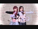 【またたび灰猫×るーかす】突然ですが、アイドル始めました【踊ってみた】